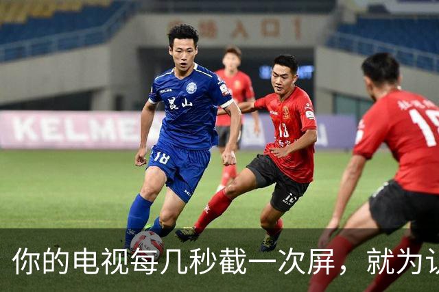 你的电视每几秒截一次屏，就为认出你在看什么