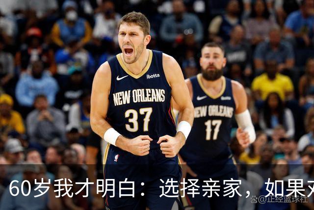 60岁我才明白：选择亲家，如果对方家庭有这3个表现，要远离